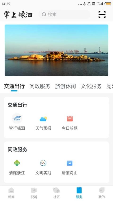 掌上嵊泗客户端v2.0.2(1)