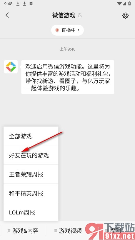 微信手机版查看好友在玩的游戏的方法