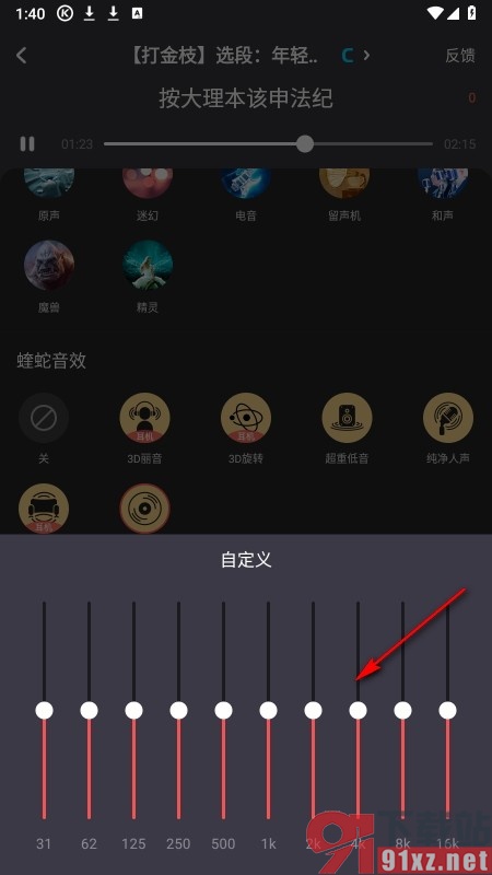 酷狗唱唱手机版自定义均衡器效果的方法