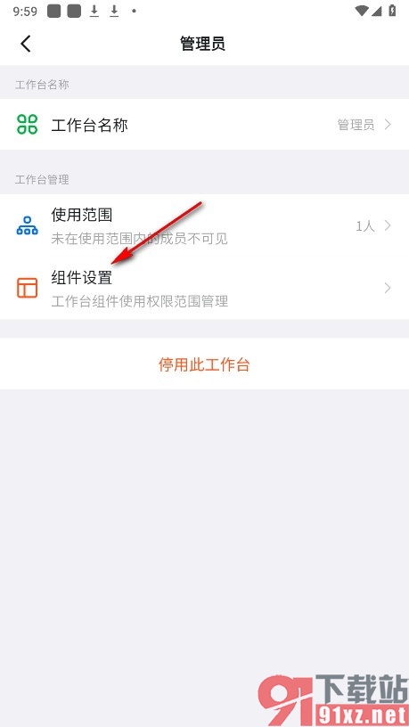 钉钉手机版添加管理员工作台组件的方法