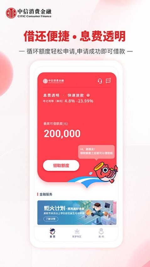 中信消费金融appv1.9.8(5)