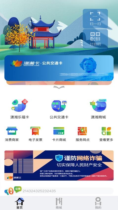 潇湘一卡通官方版v2.2.0(1)