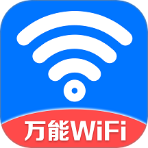 万能WiFi守护宝免费版