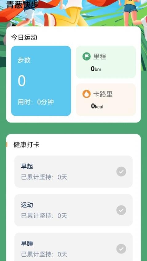 青葱快步官网版v1.2.0.2(2)