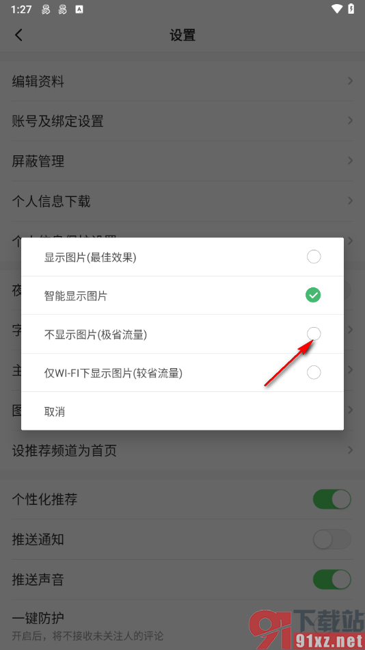 一点新闻资讯app设置不加载图片的方法