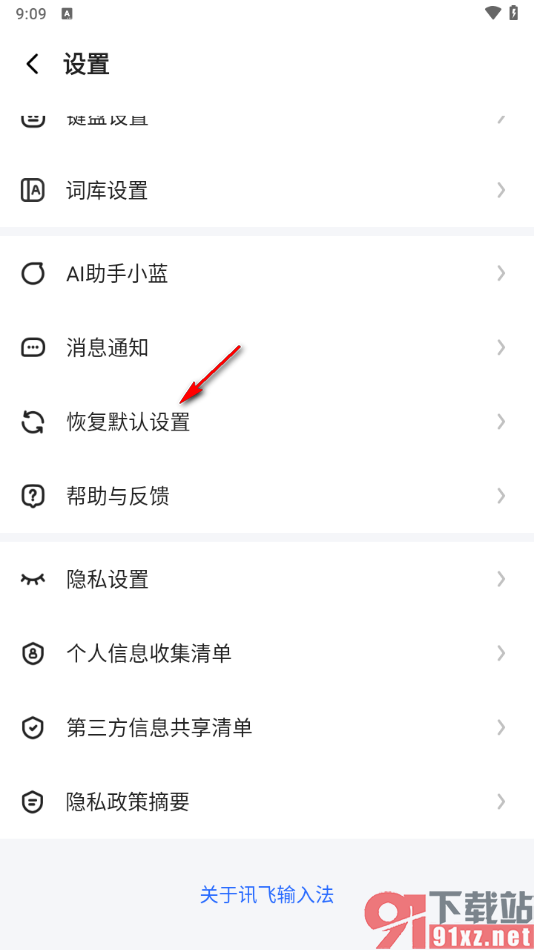 讯飞输入法手机版恢复默认设置的方法