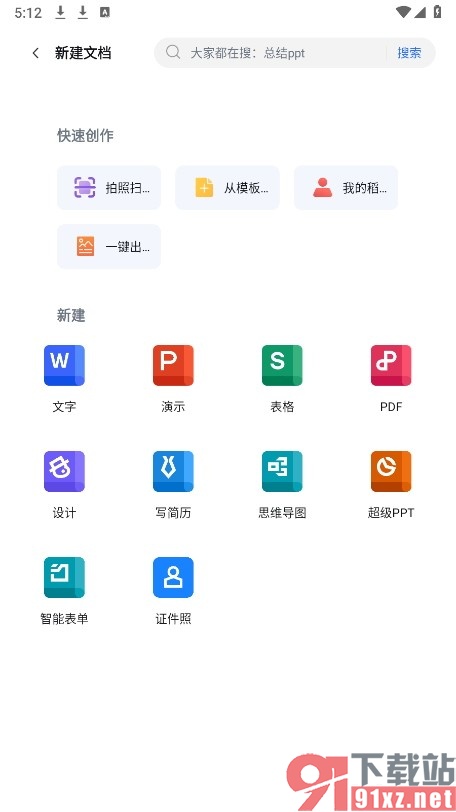 WPS Office手机版使用模板创建简历的方法