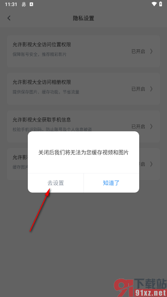 影视大全app设置允许影视大全访问储存权限的方法