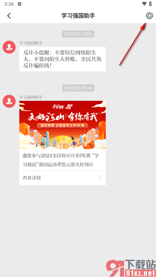 学习强国app置顶聊天的方法