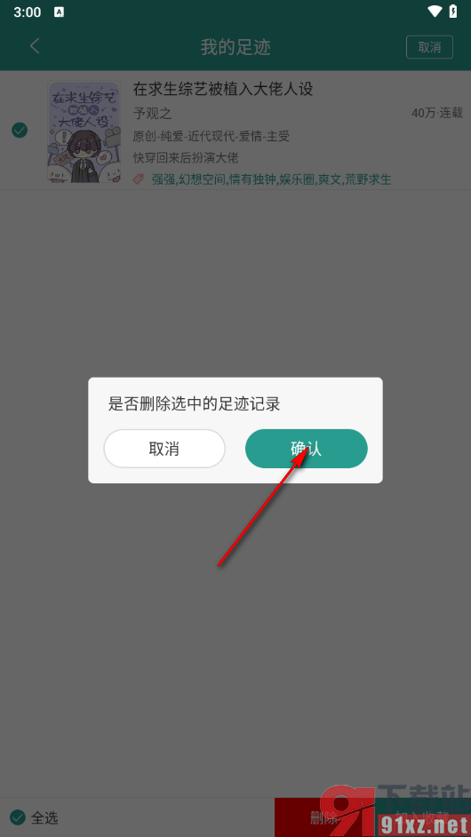 晋江小说阅读app查看并删除足迹的方法