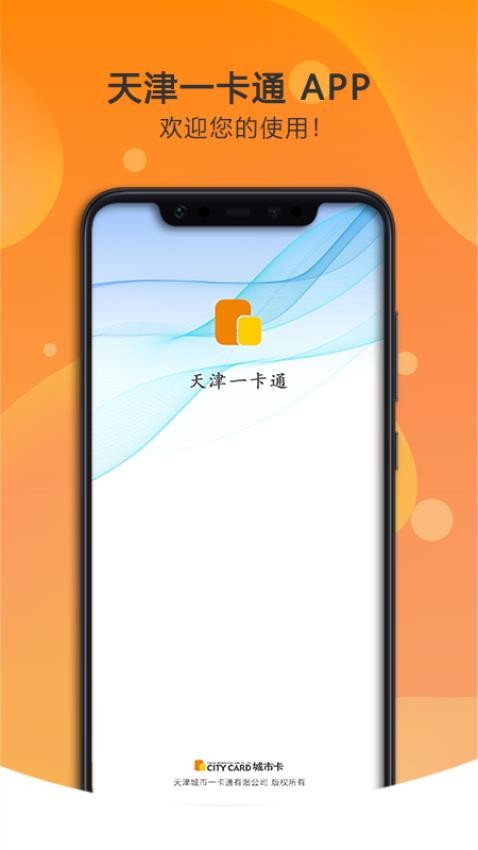 天津一卡通appv3.8.1(2)