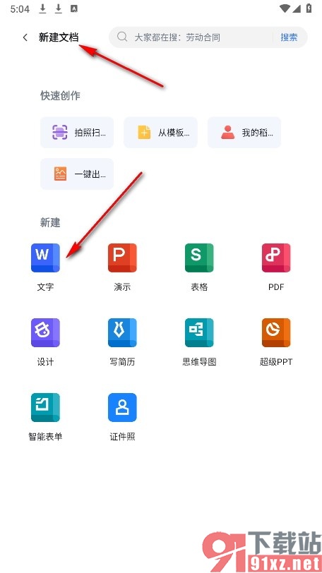 WPS Office手机版使用模板创建简历的方法