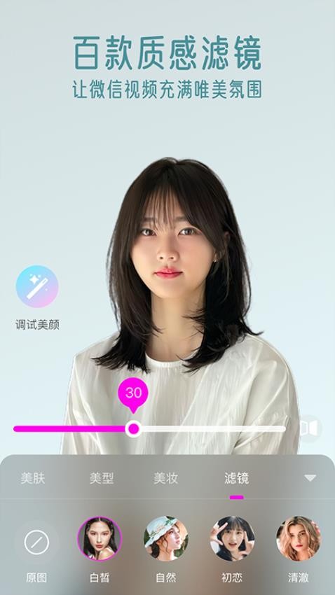 视频通话美颜大师手机版v1.3.1.0(1)