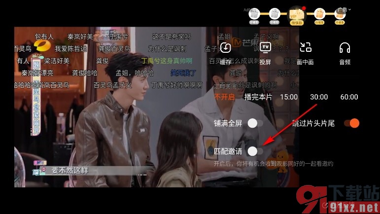 芒果TV手机版屏蔽一起看的邀约的方法