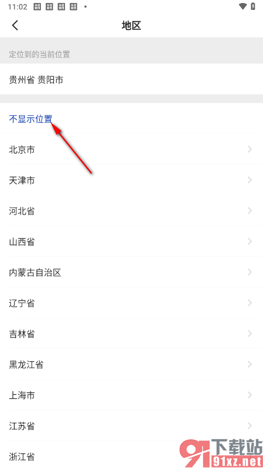 央视新闻app隐藏位置信息的方法