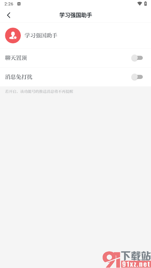 学习强国app置顶聊天的方法