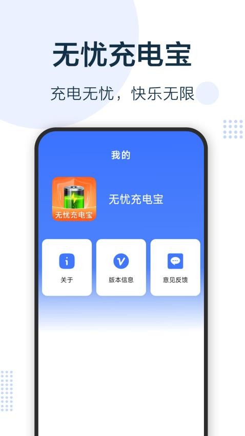 无忧充电宝最新版v1.0.5.9(4)