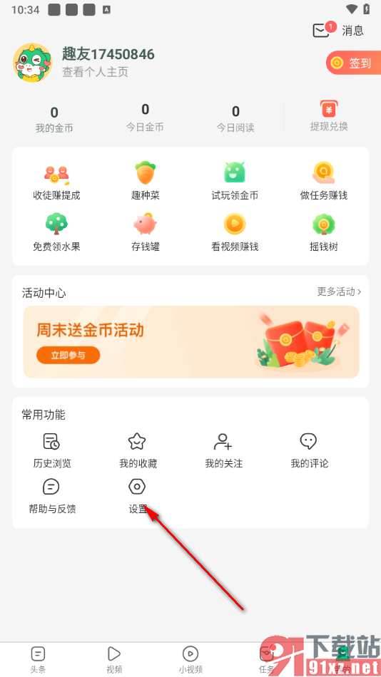 趣头条app设置用户昵称的方法