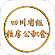 四川省级住房公积金官网版