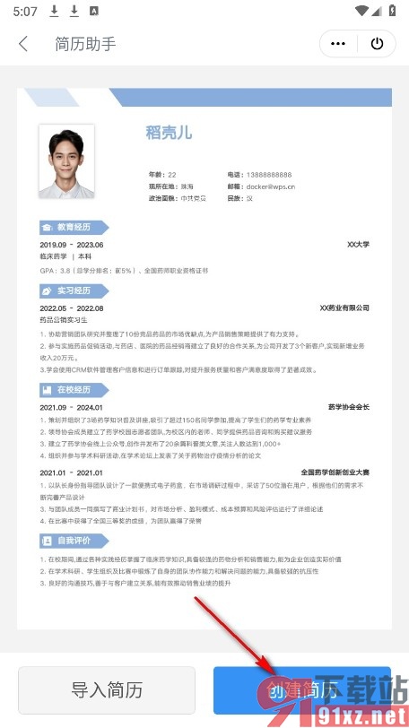 WPS Office手机版使用模板创建简历的方法