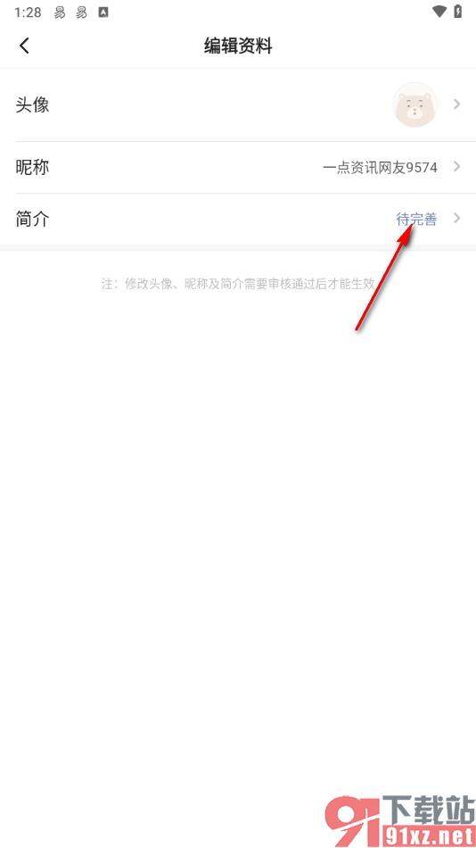 一点新闻资讯app设置个人简介的方法