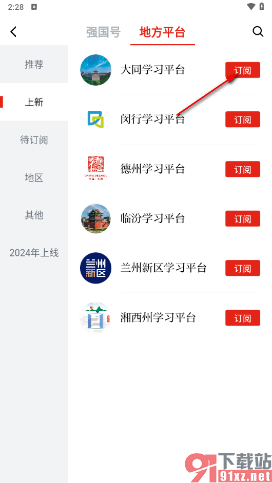 学习强国app订阅学习平台的方法