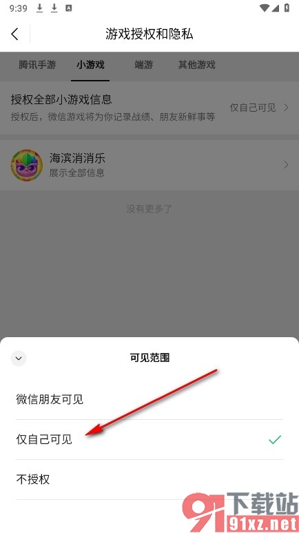 微信手机版设置小游戏仅自己可见的方法