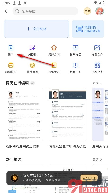 WPS Office手机版使用模板创建简历的方法