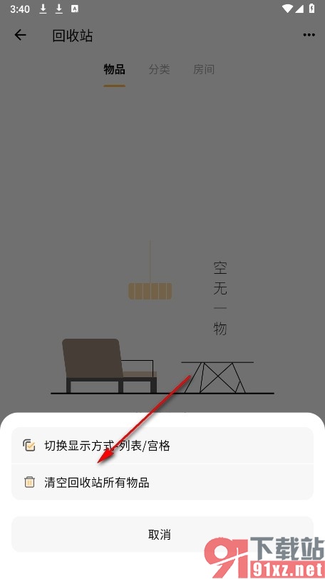 我的物品手机版清空回收站所有物品的方法