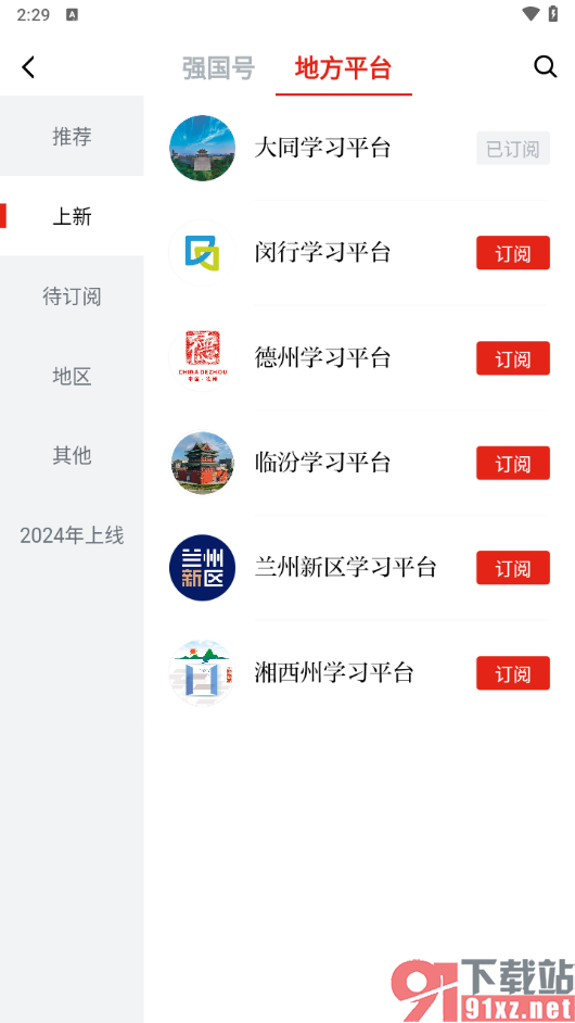 学习强国app订阅学习平台的方法