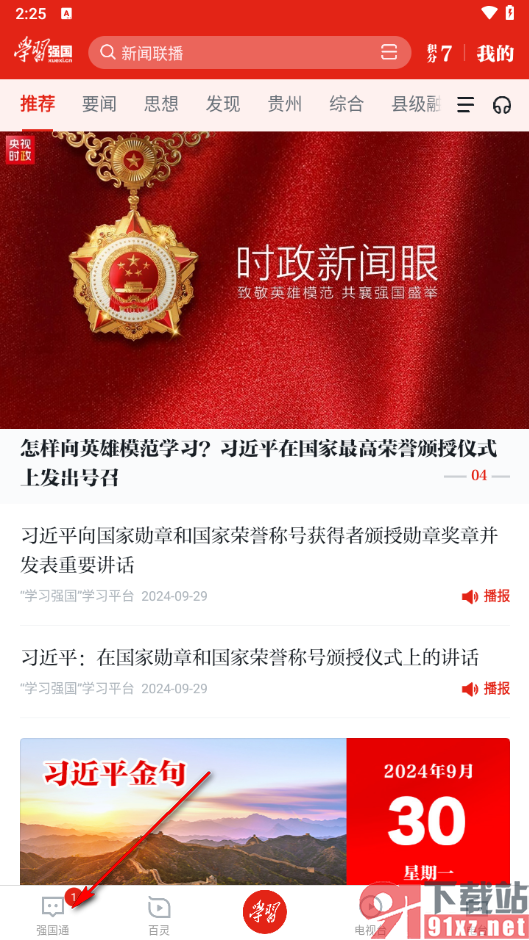 学习强国app创建学习组织的方法