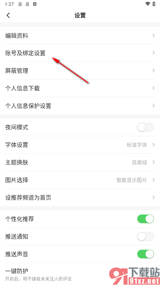 一点新闻资讯app查看黑名单好友的方法