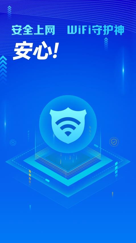 万能WiFi守护宝免费版v4.3.61.01(3)