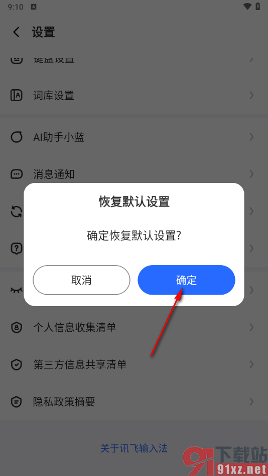 讯飞输入法手机版恢复默认设置的方法