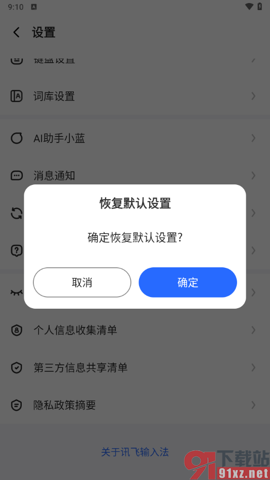 讯飞输入法手机版恢复默认设置的方法