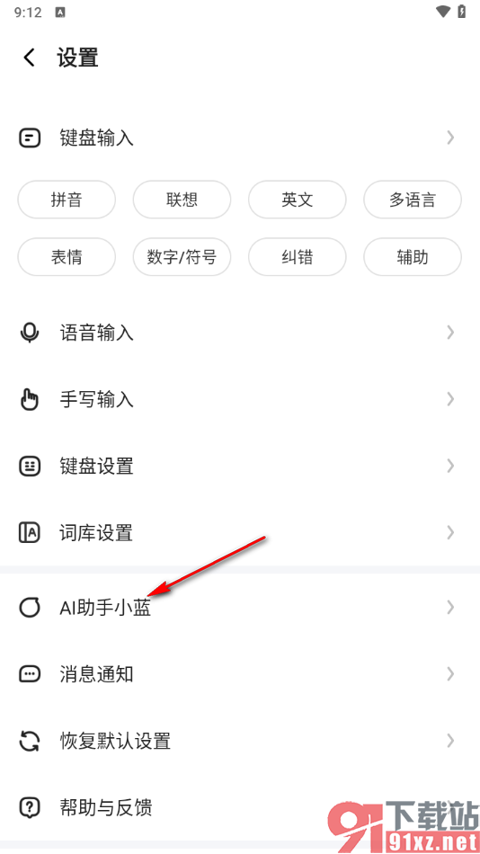 讯飞输入法手机版关闭AI助手功能的方法