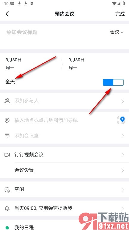 钉钉手机版将会议时间设置为全天的方法