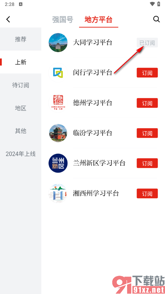 学习强国app订阅学习平台的方法