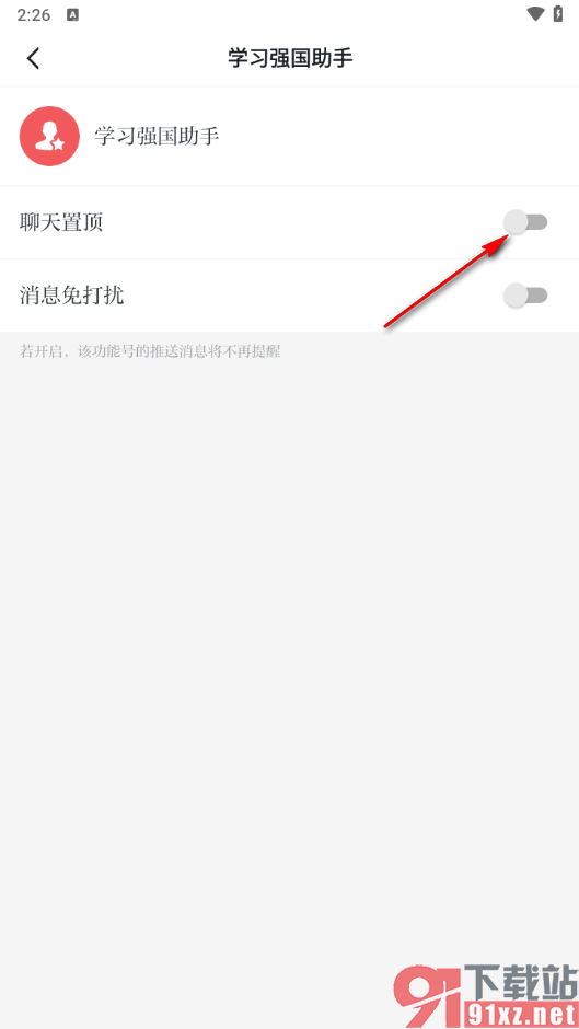 学习强国app置顶聊天的方法