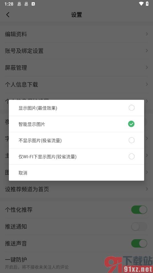 一点新闻资讯app设置不加载图片的方法