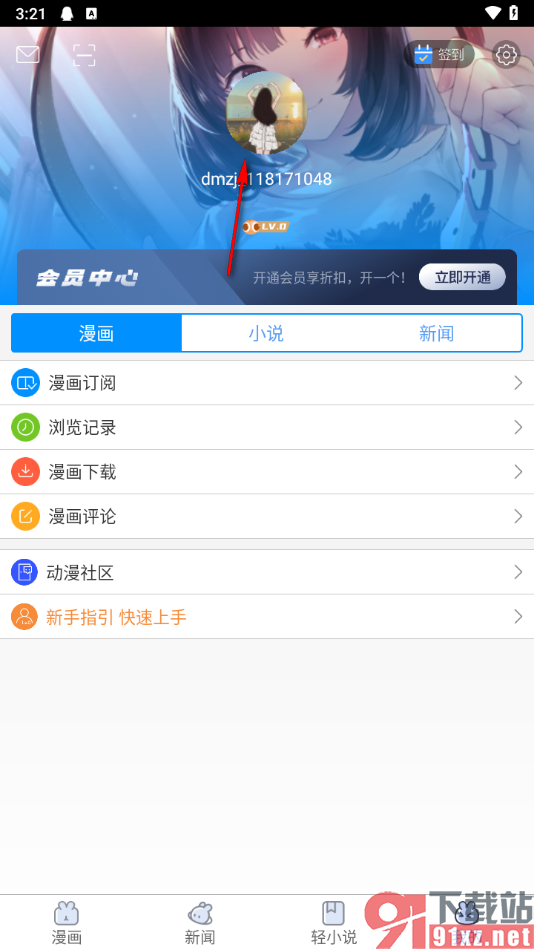 动漫之家APP更改用户名的方法