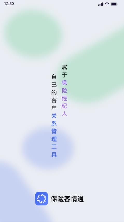 保险客情通appv1.1.1(4)