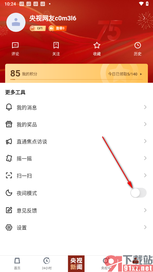 央视新闻app开启夜间模式功能的方法