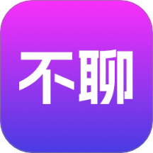 不聊app