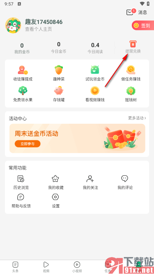 趣头条app设置提现到支付宝的方法