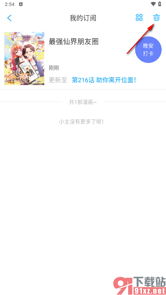 漫画台APP删除订阅的漫画的方法