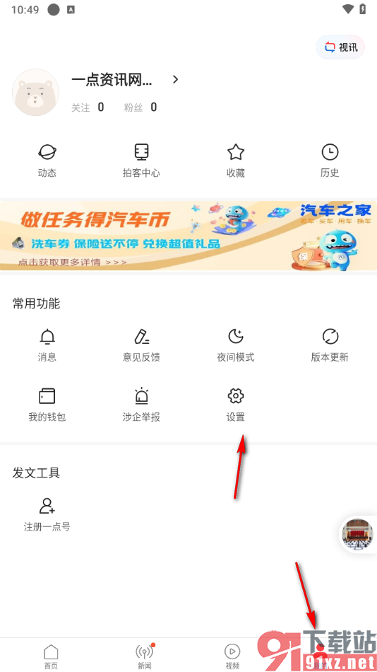 一点新闻资讯app禁止程序化广告弹窗的方法