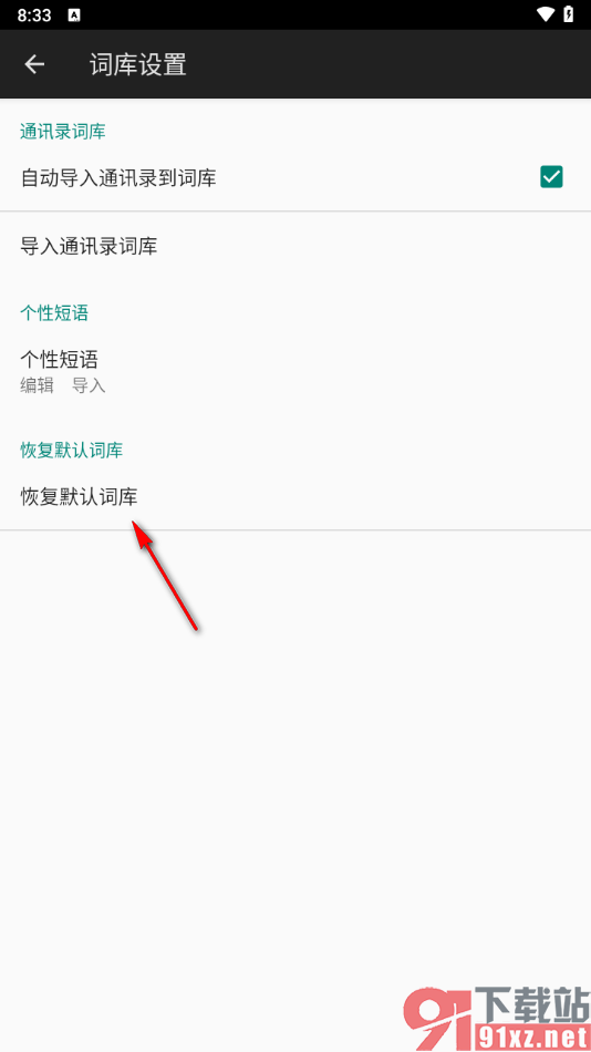 百度输入法app设置恢复默认词库的方法