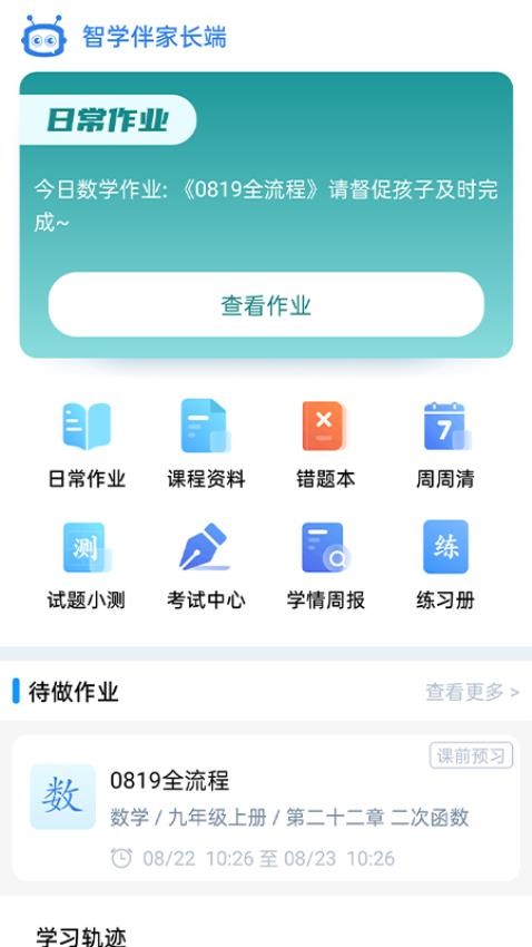 智学伴家长端appv1.5.0(5)