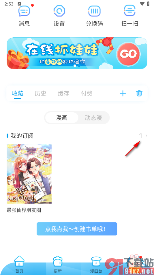 漫画台APP删除订阅的漫画的方法